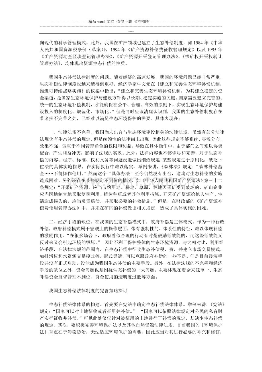 生态补偿法律制度的现状与完善策略：人民论坛.doc_第2页