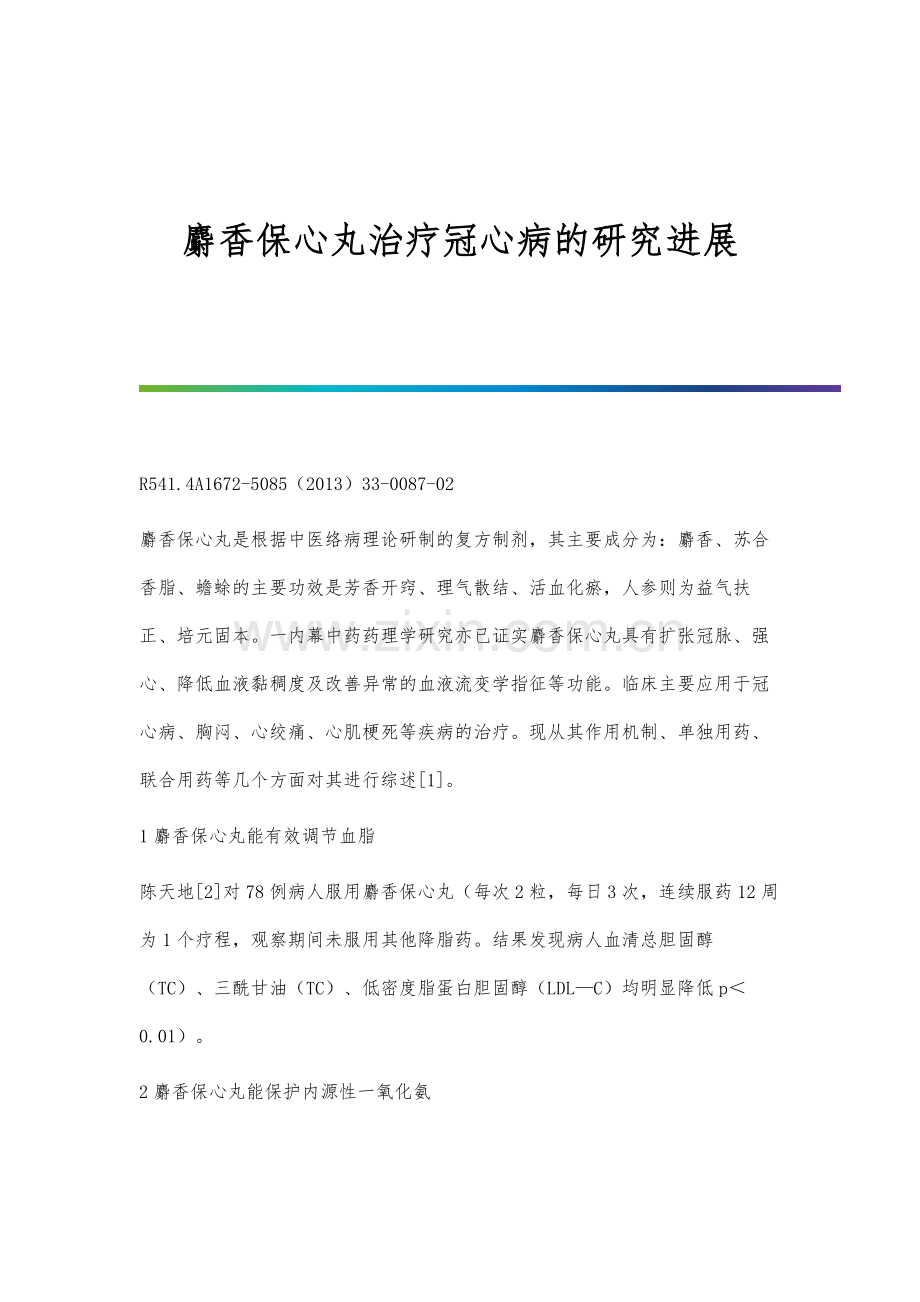 麝香保心丸治疗冠心病的研究进展.docx_第1页