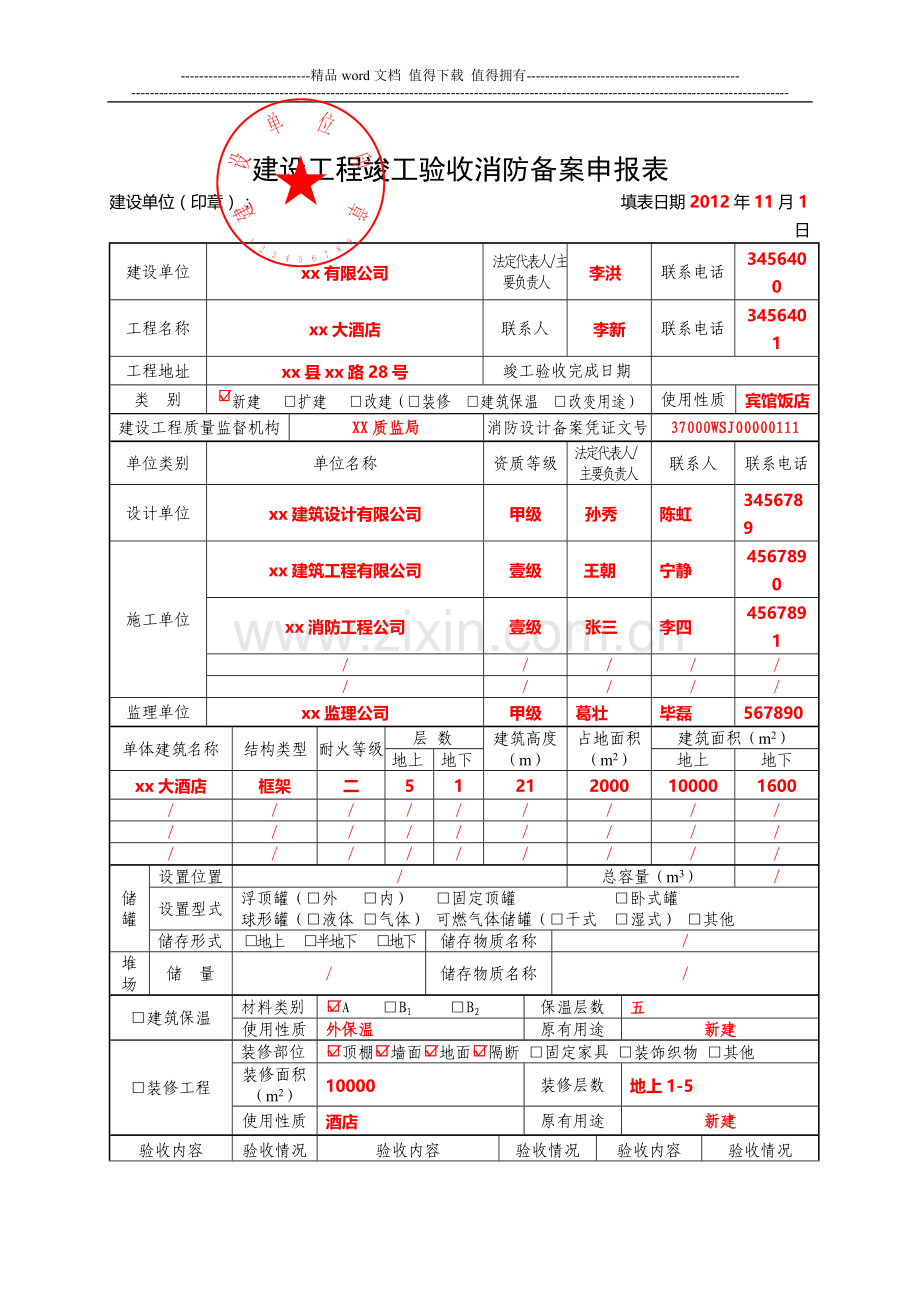 建设工程竣工验收消防备案申报表(填写模版).doc_第1页