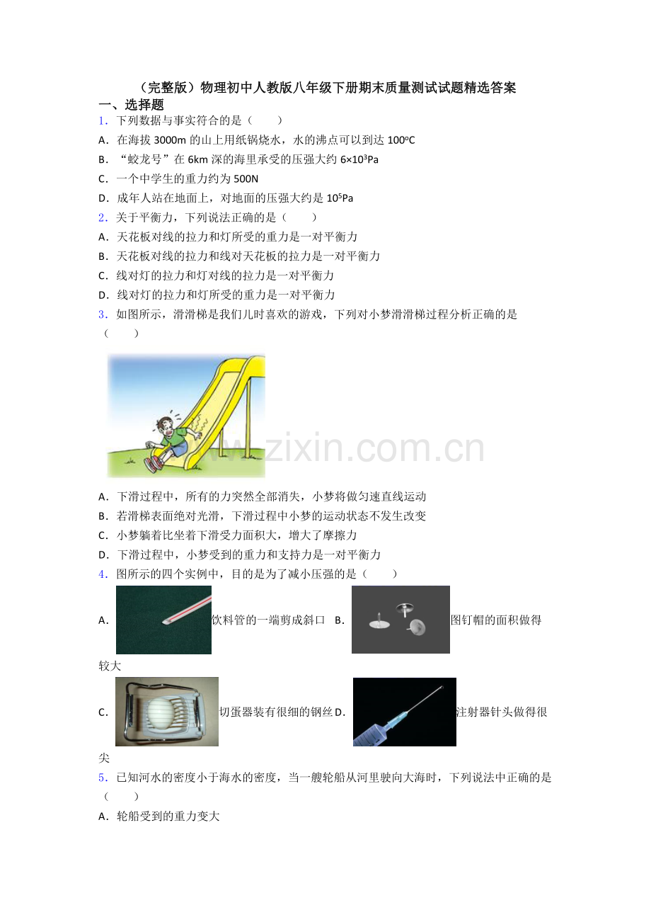 物理初中人教版八年级下册期末质量测试试题精选答案.doc_第1页