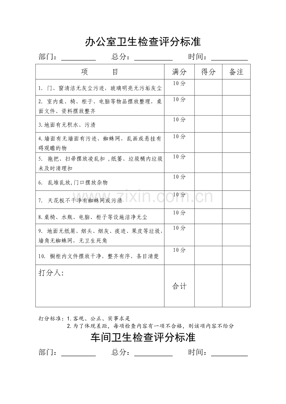 办公室卫生检查评分标准.doc_第1页