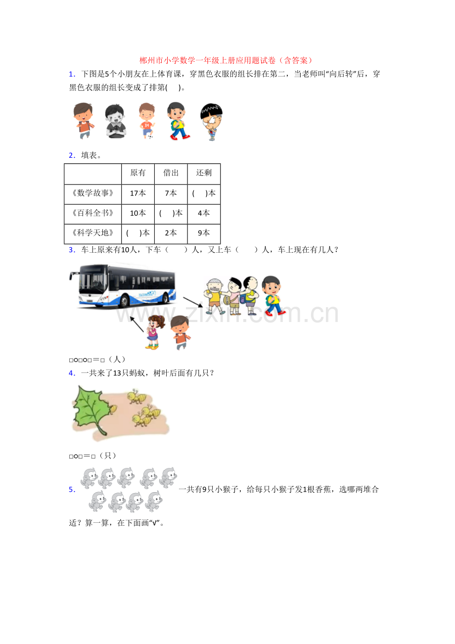 郴州市小学数学一年级上册应用题试卷(含答案).doc_第1页