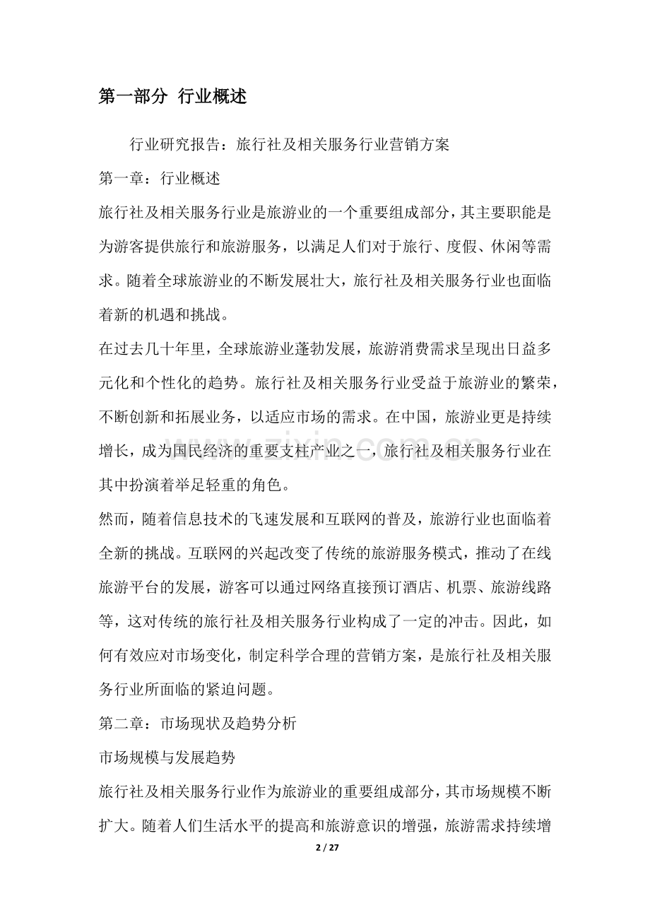 旅行社及相关服务行业营销方案.docx_第2页