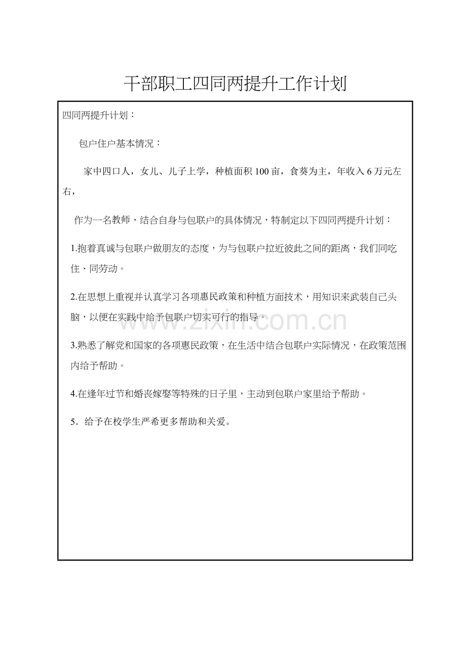 干部职工四同两提升工作计划.docx_第1页