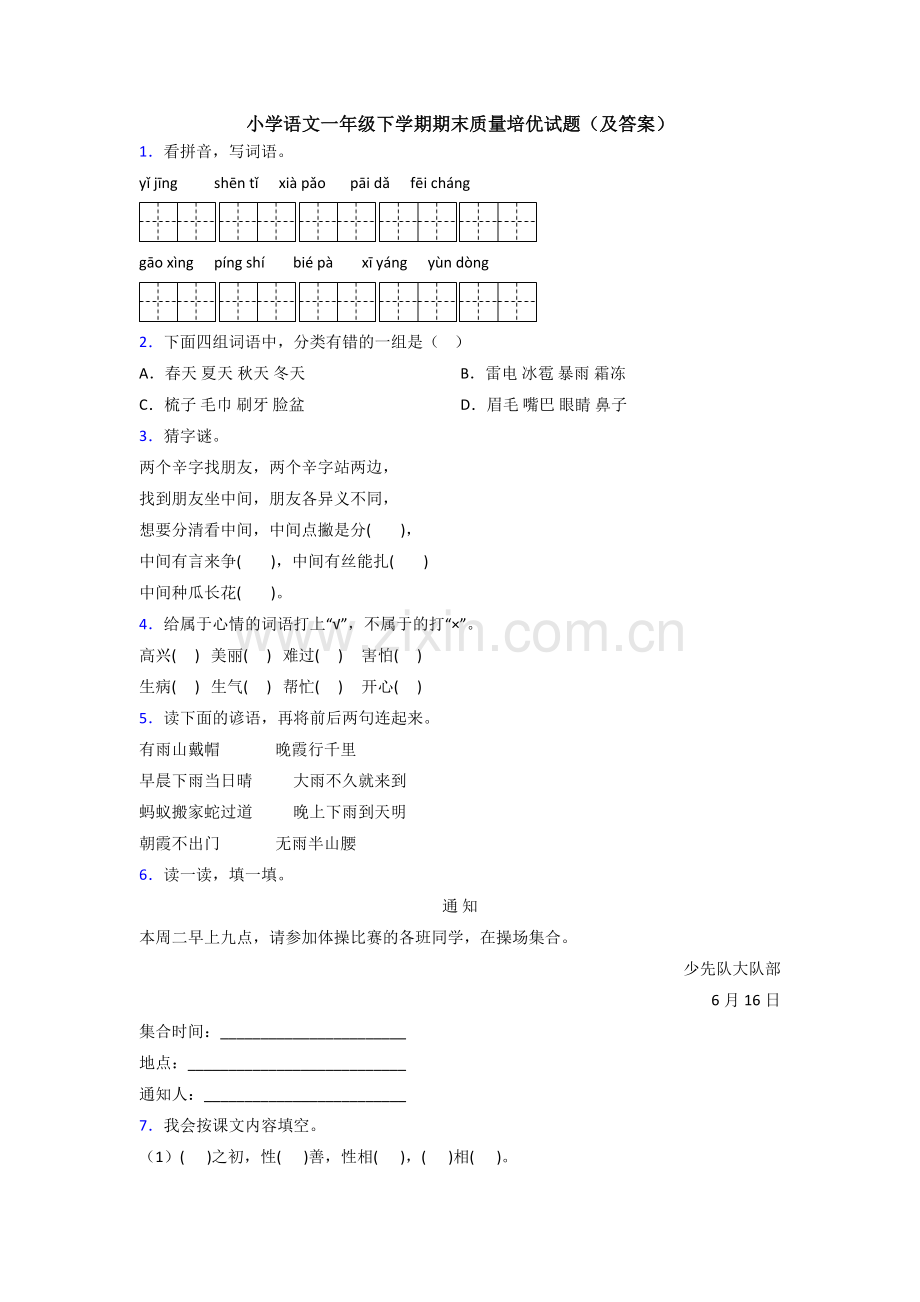 小学语文一年级下学期期末质量培优试题(及答案).doc_第1页