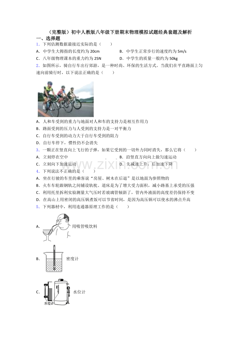 初中人教版八年级下册期末物理模拟试题经典套题及解析.doc_第1页