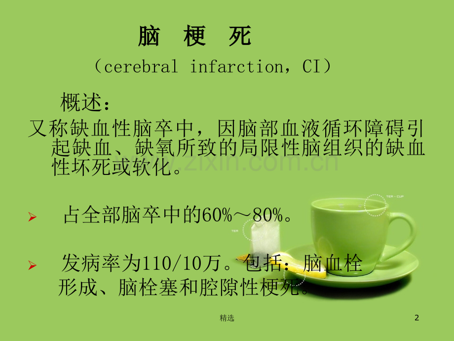 脑梗塞康复护理196744.ppt_第2页