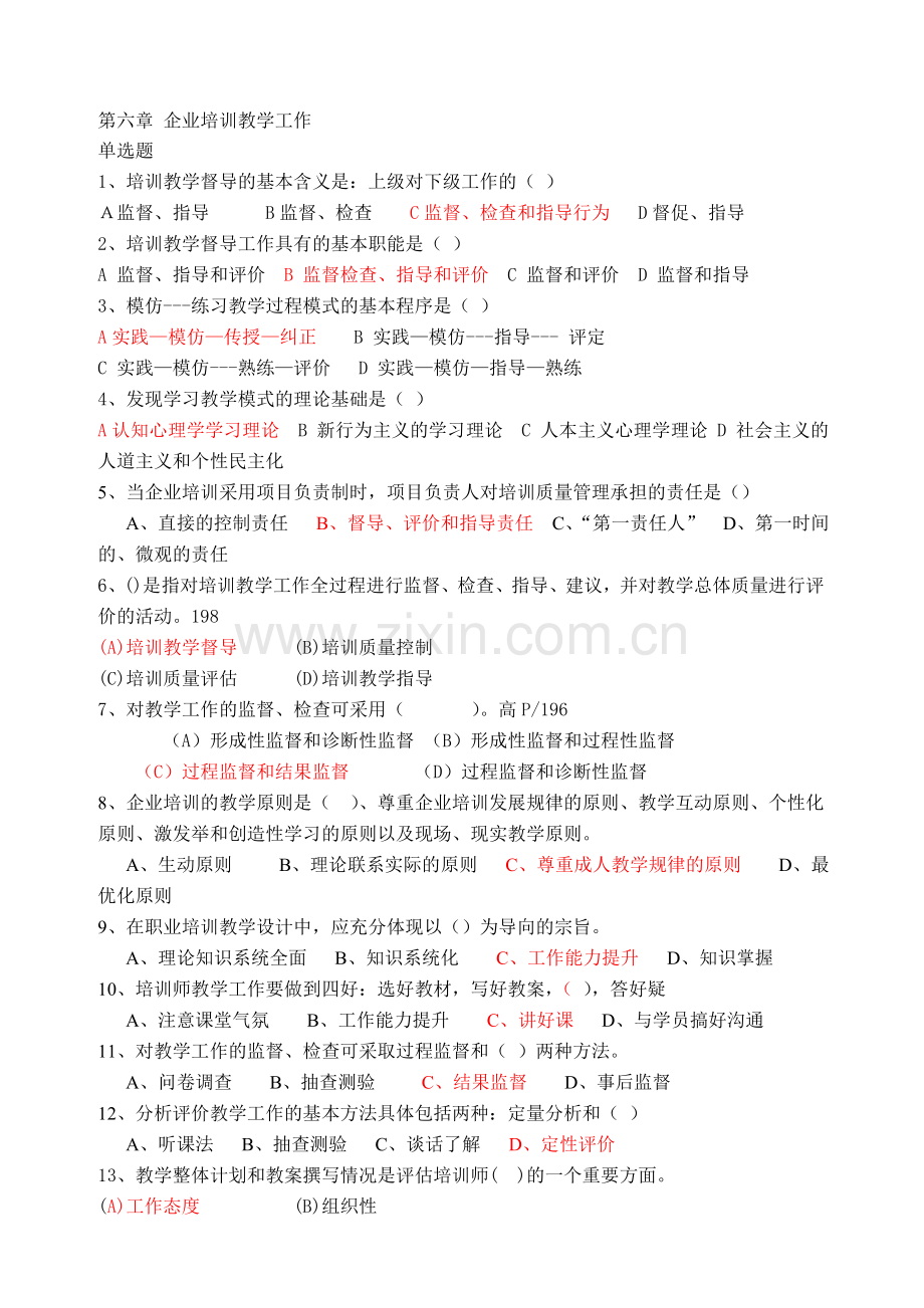 企业培训师章节选择题-第六章-企业培训教学工作.doc_第1页