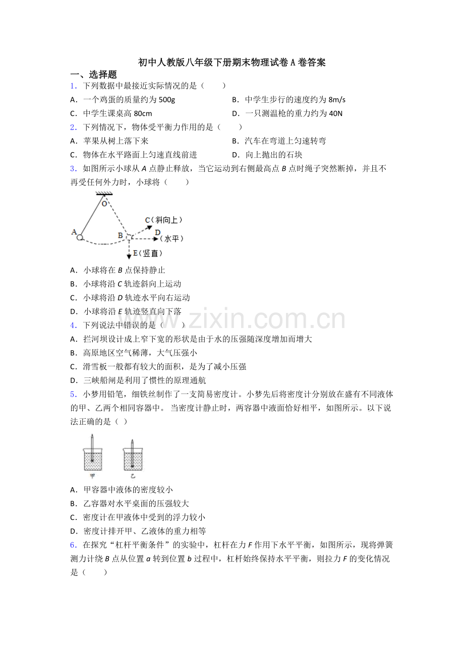 初中人教版八年级下册期末物理试卷A卷答案.doc_第1页