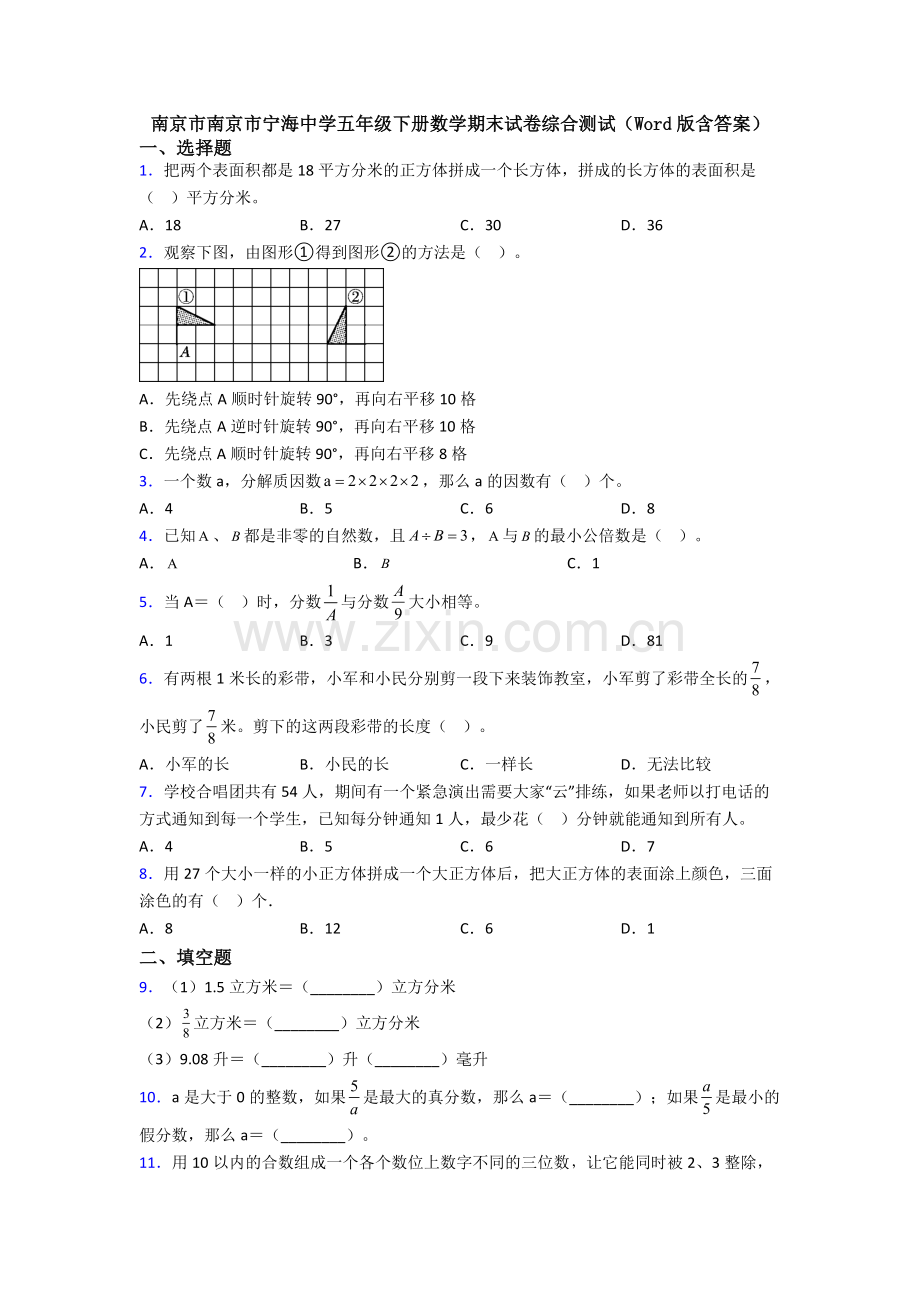 南京市南京市宁海中学五年级下册数学期末试卷综合测试(Word版含答案).doc_第1页