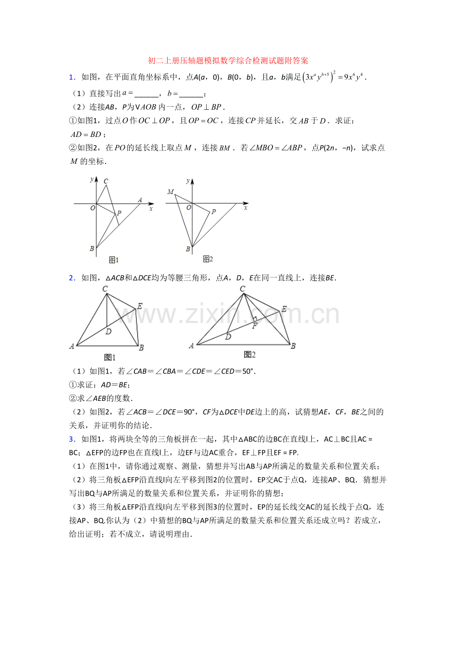 初二上册压轴题模拟数学综合检测试题附答案[001].doc_第1页