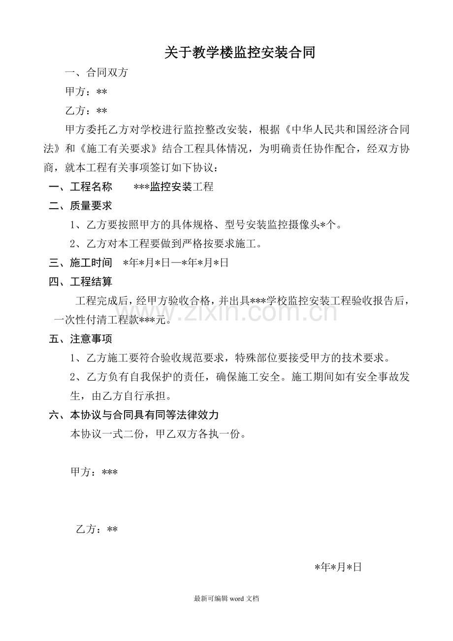 学校监控安装合同.doc_第1页