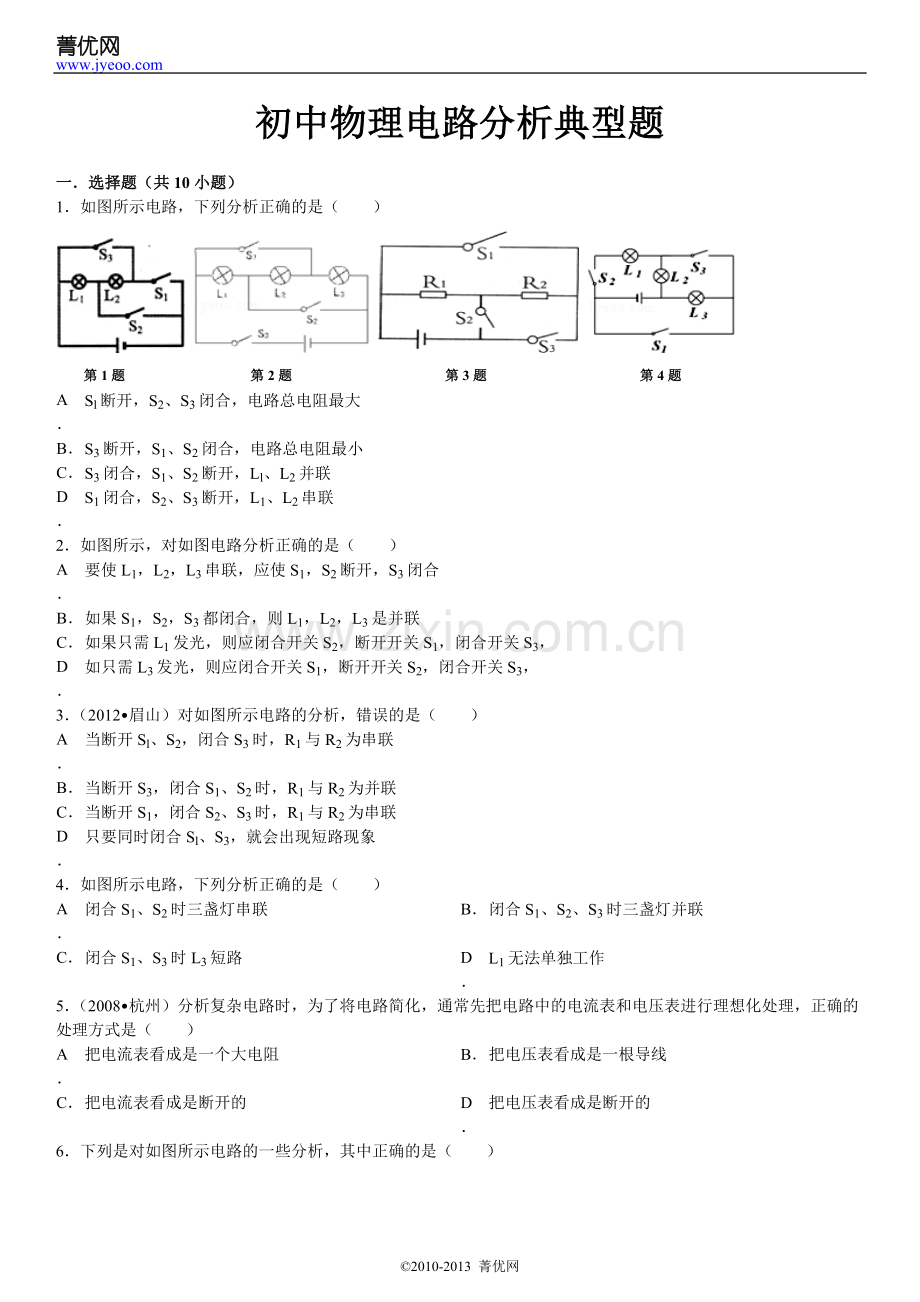 初中物理电路分析典型题.doc_第2页