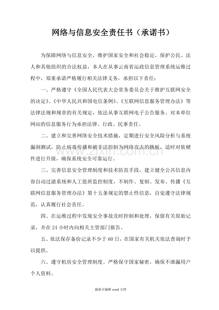 网络与信息安全责任书(承诺书).doc_第1页