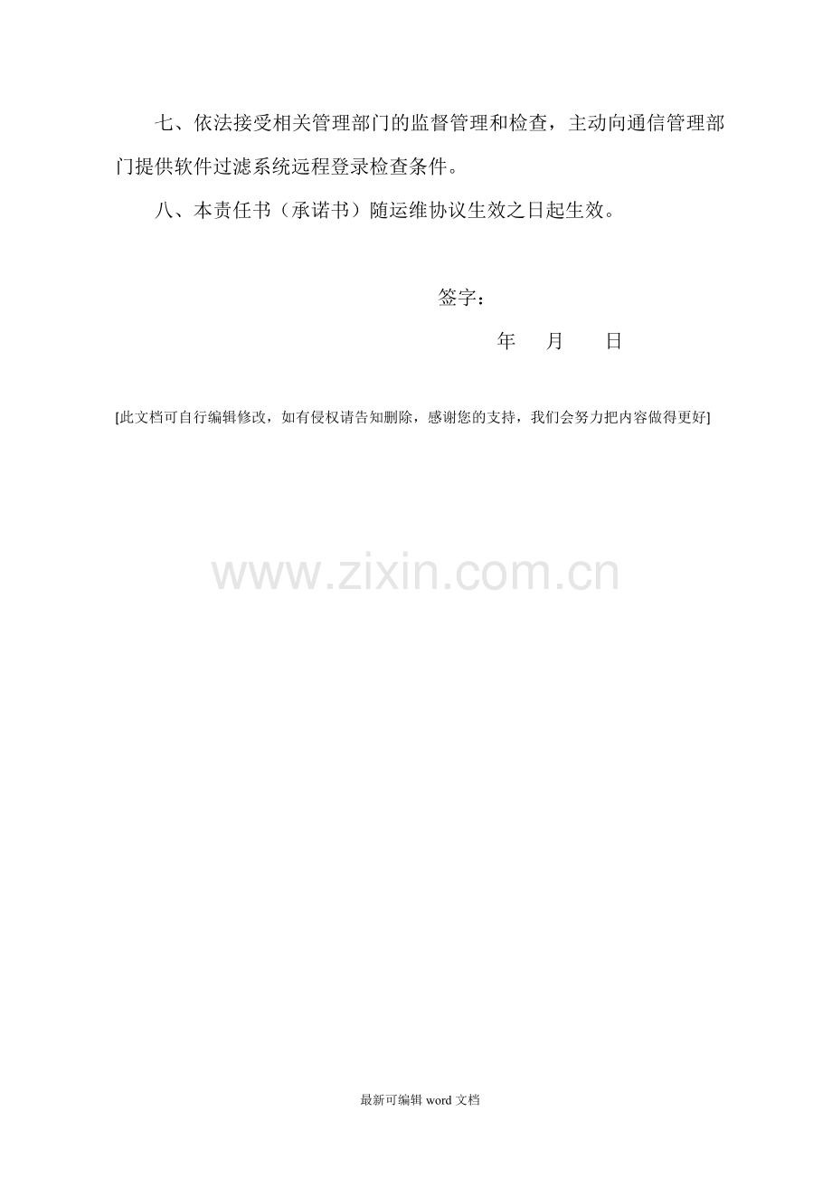 网络与信息安全责任书(承诺书).doc_第2页