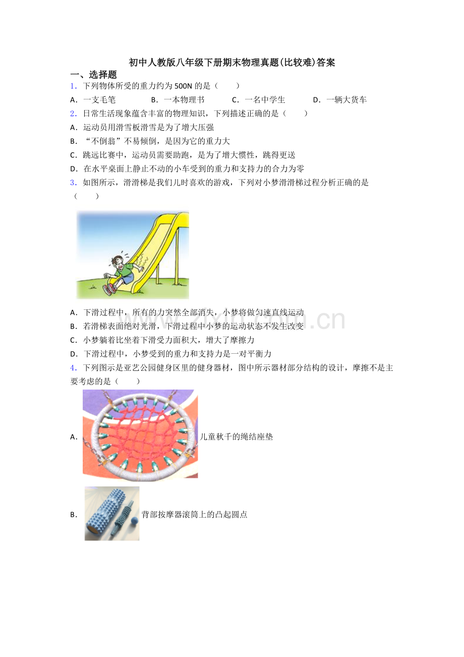 初中人教版八年级下册期末物理真题(比较难)答案.doc_第1页