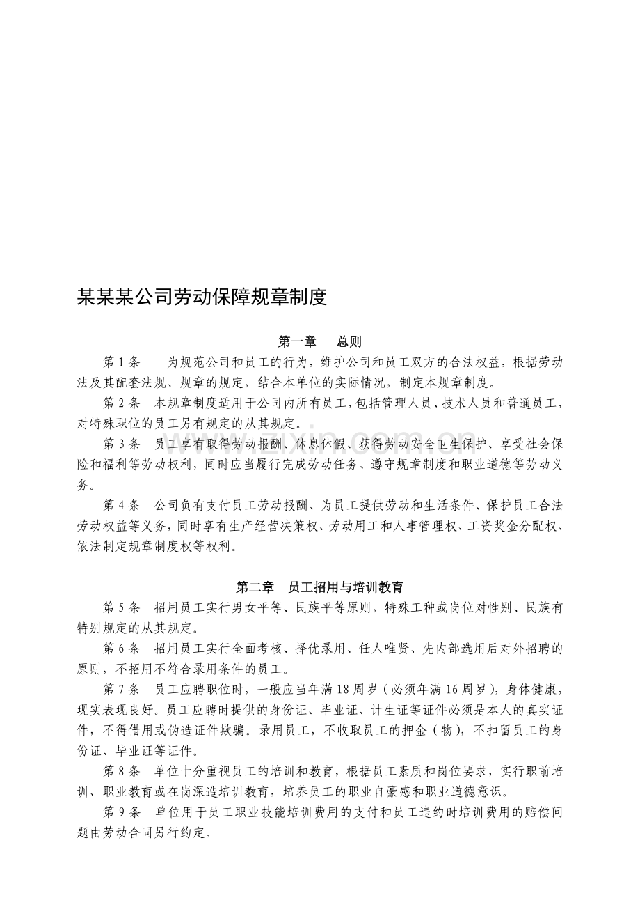 公司劳动保障规章制度.doc_第1页