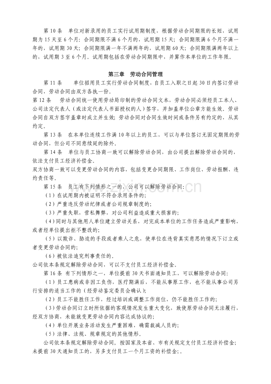 公司劳动保障规章制度.doc_第2页