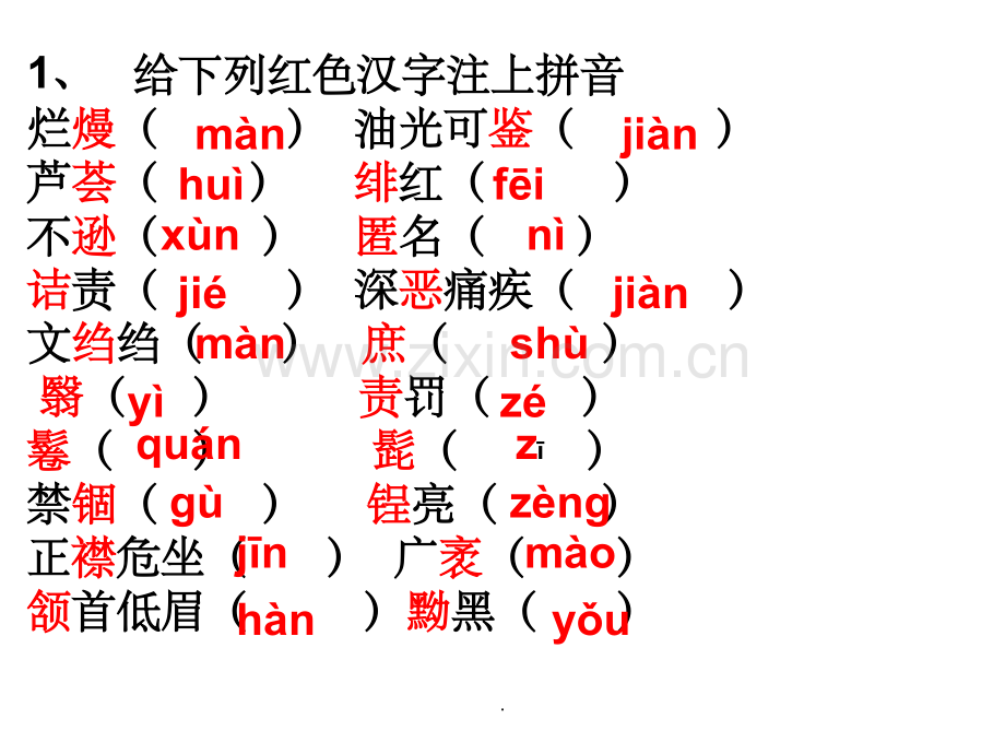 人教版八年级下册语文第一二单元生字词复习.ppt_第1页