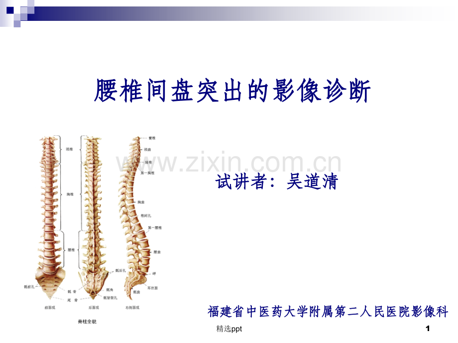 腰椎间盘突出的影像诊断.ppt_第1页