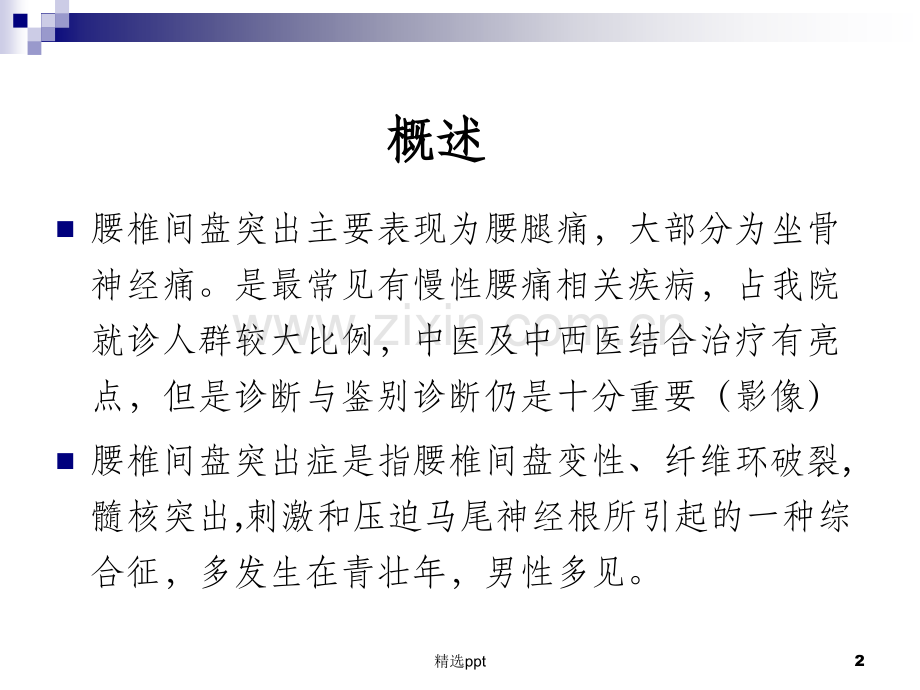 腰椎间盘突出的影像诊断.ppt_第2页