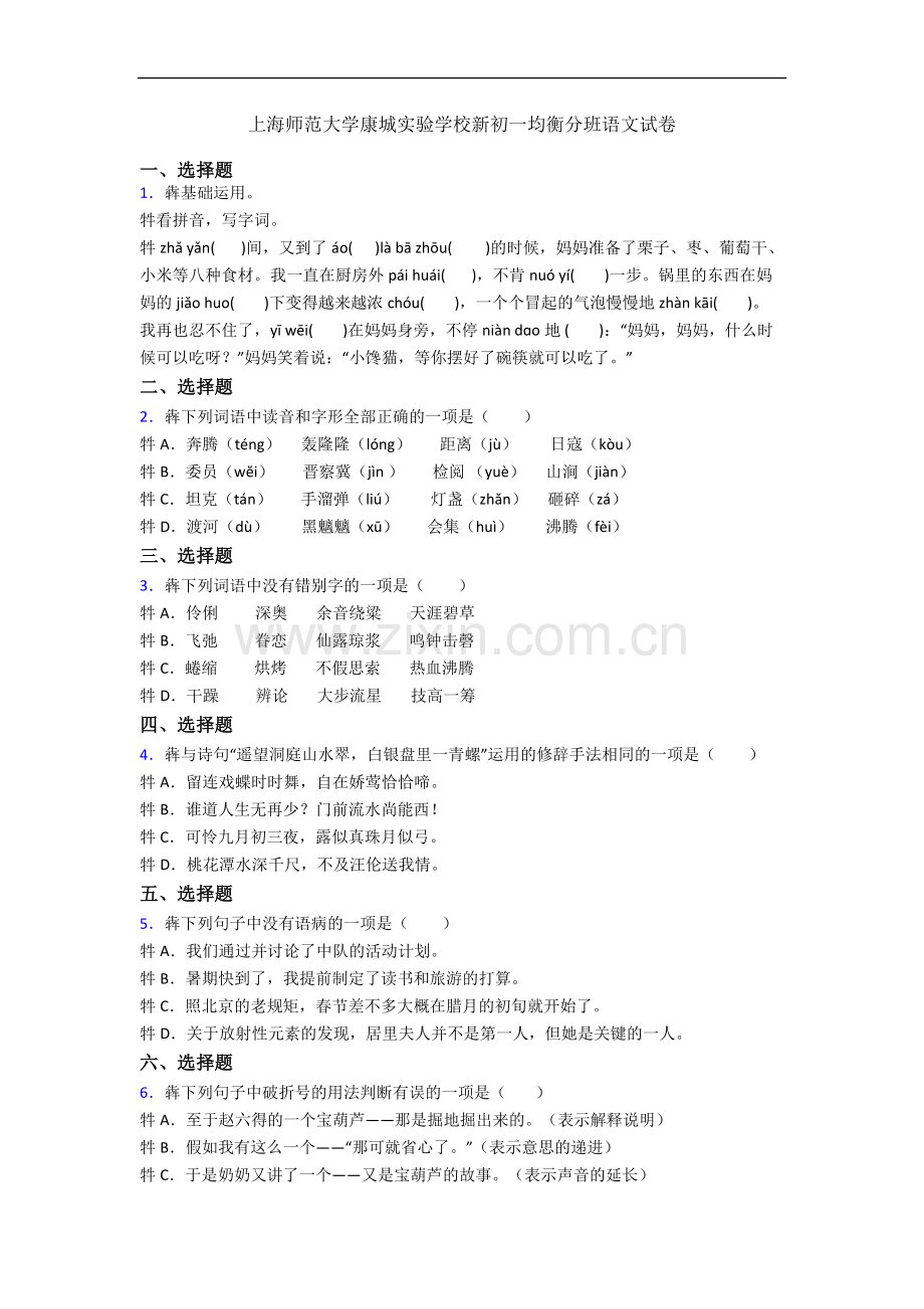 上海师范大学康城实验学校新初一均衡分班语文试卷.docx_第1页