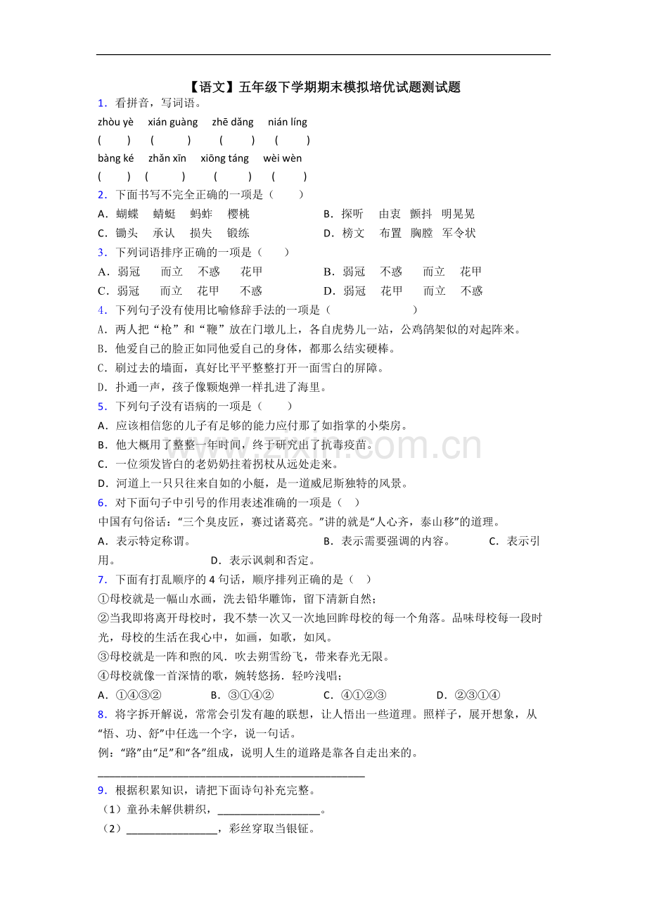 【语文】五年级下学期期末模拟培优试题测试题.doc_第1页