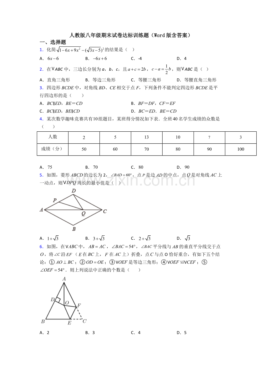 人教版八年级期末试卷达标训练题(Word版含答案).doc_第1页