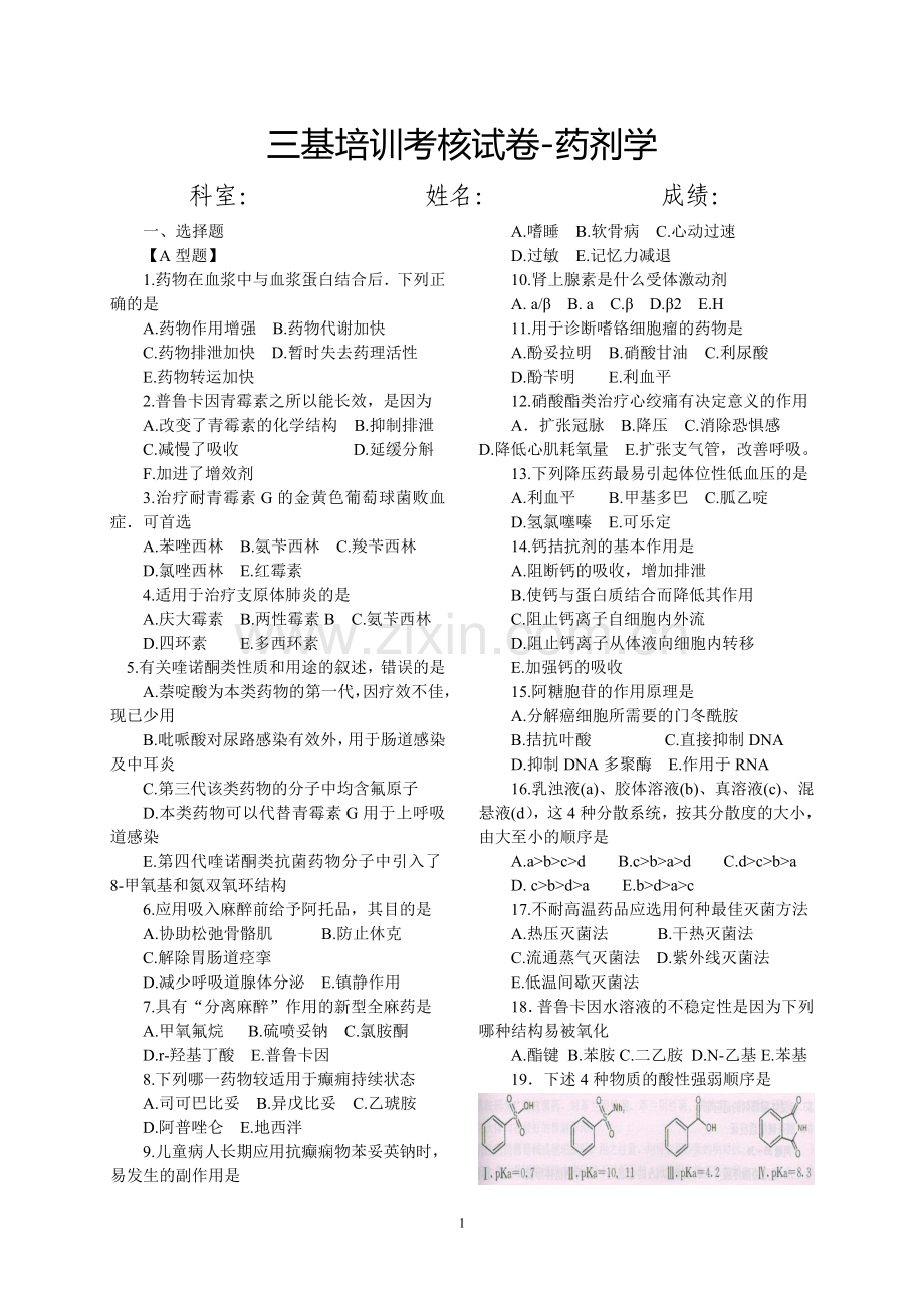 医学临床三基训练-医技分册-临床药学剂试卷及答案-第四版.doc_第1页