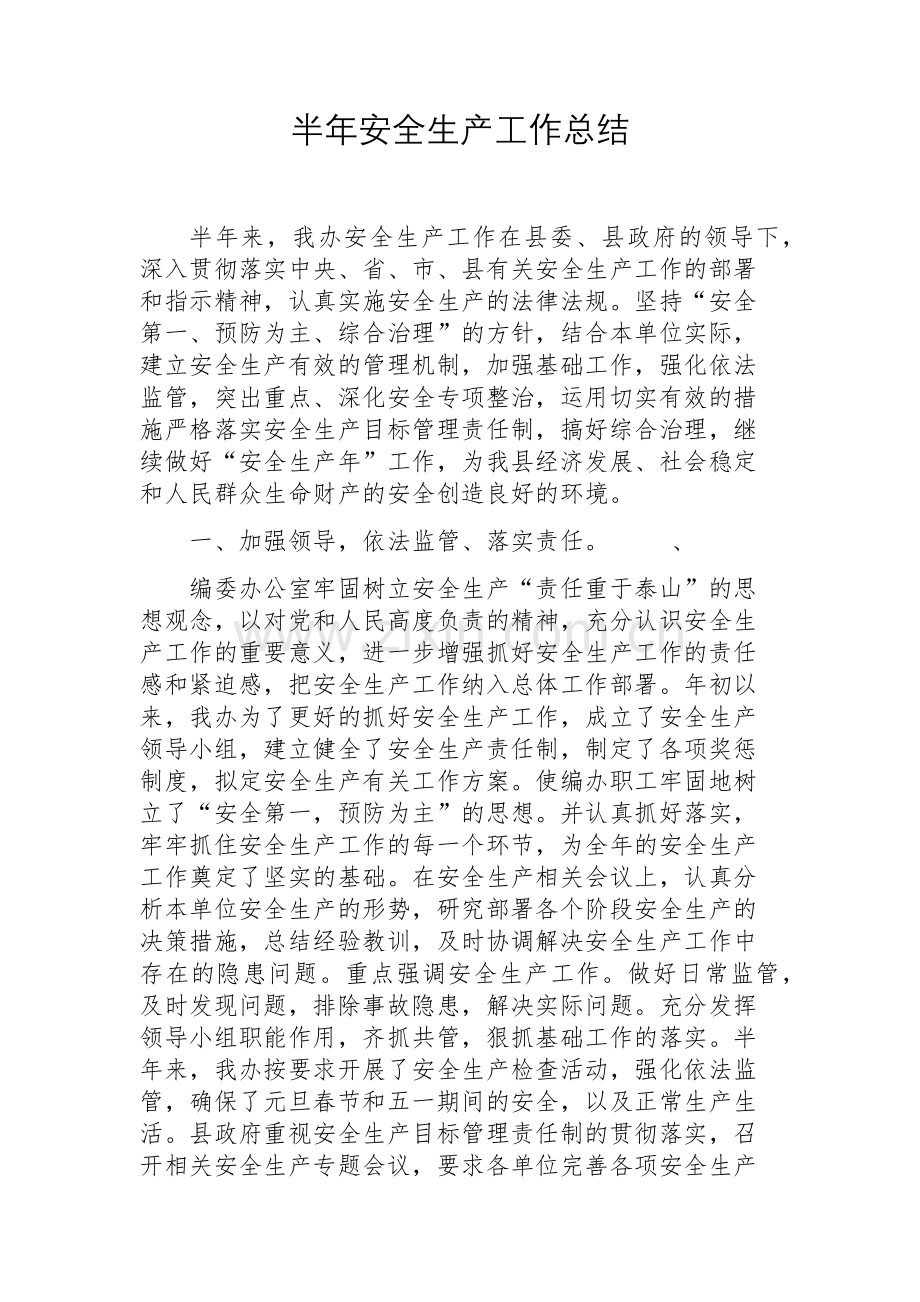 半年安全生产工作总结.docx_第1页