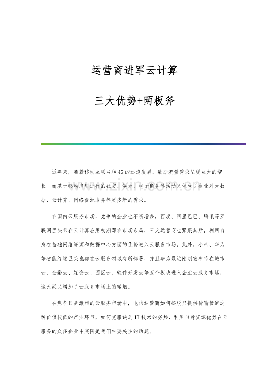 运营商进军云计算：三大优势+两板斧.docx_第1页