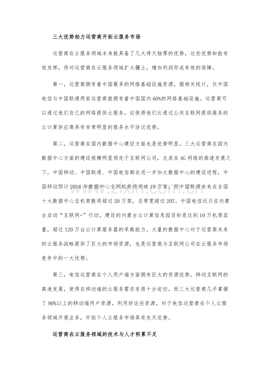 运营商进军云计算：三大优势+两板斧.docx_第2页