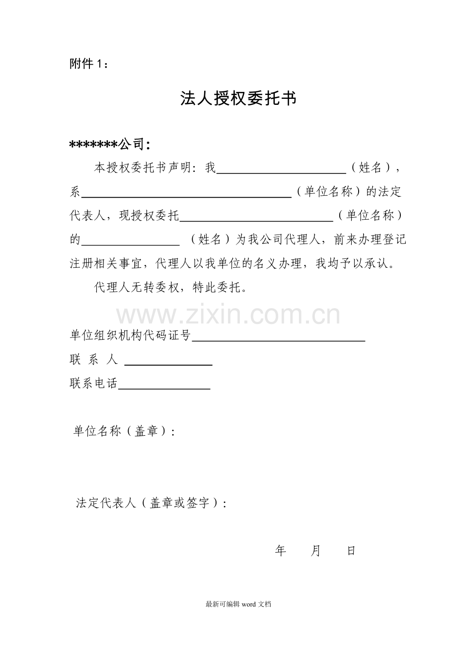 法人授权委托书范本.doc_第1页