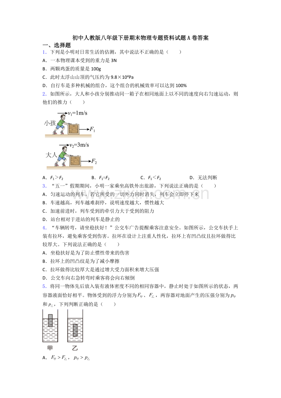 初中人教版八年级下册期末物理专题资料试题A卷答案.doc_第1页