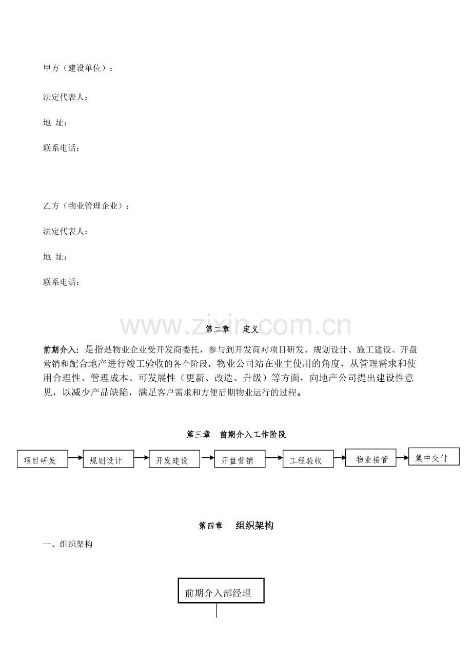 地产委托物业前期介入工作协议.doc_第2页