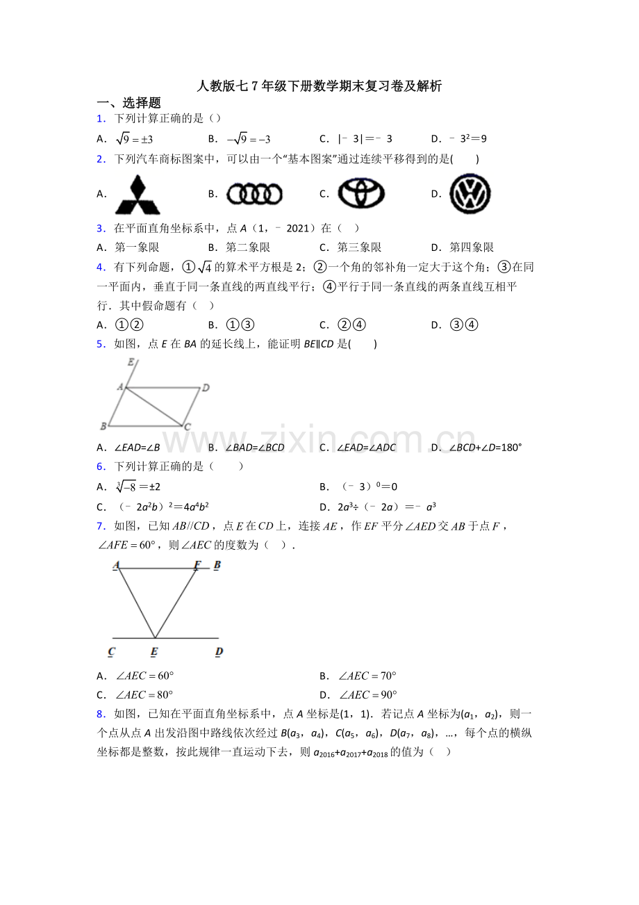 人教版七7年级下册数学期末复习卷及解析.doc_第1页