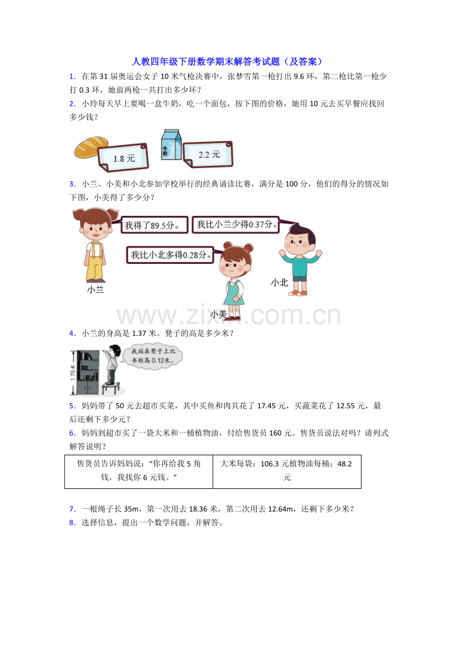 人教四年级下册数学期末解答考试题(及答案).doc_第1页