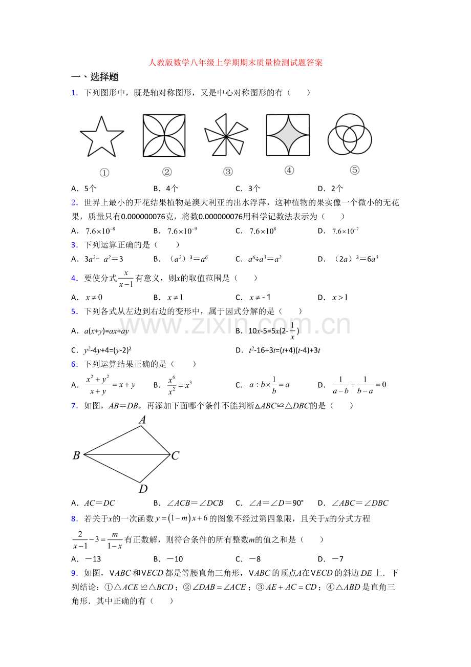 人教版数学八年级上学期期末质量检测试题答案.doc_第1页