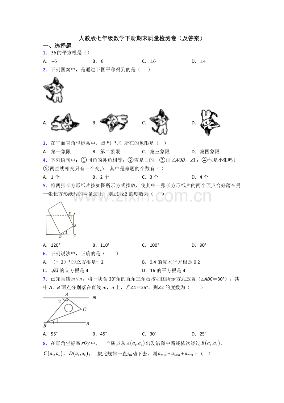 人教版七年级数学下册期末质量检测卷(及答案).doc_第1页