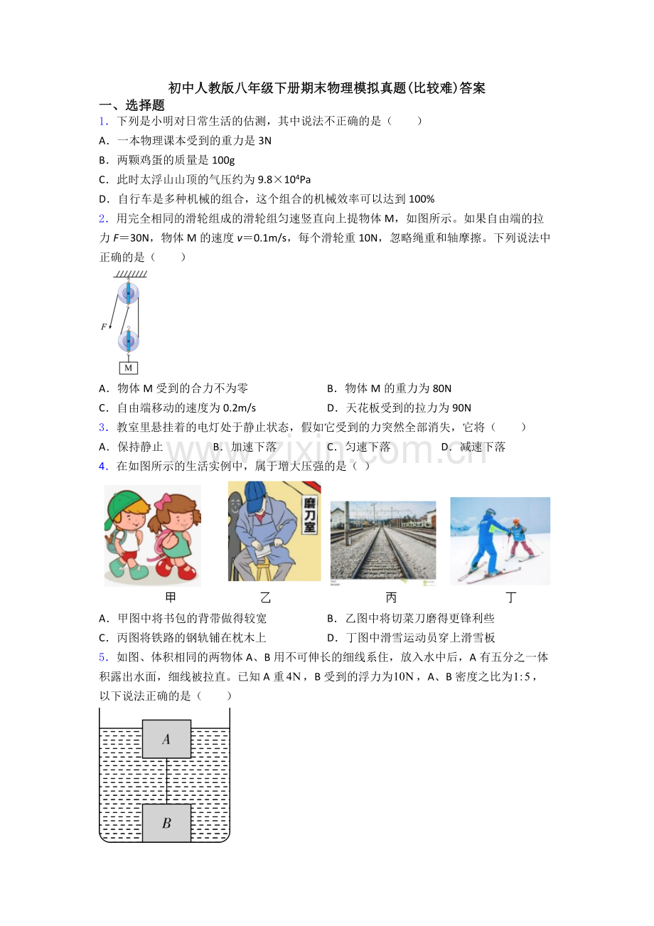 初中人教版八年级下册期末物理模拟真题(比较难)答案.doc_第1页