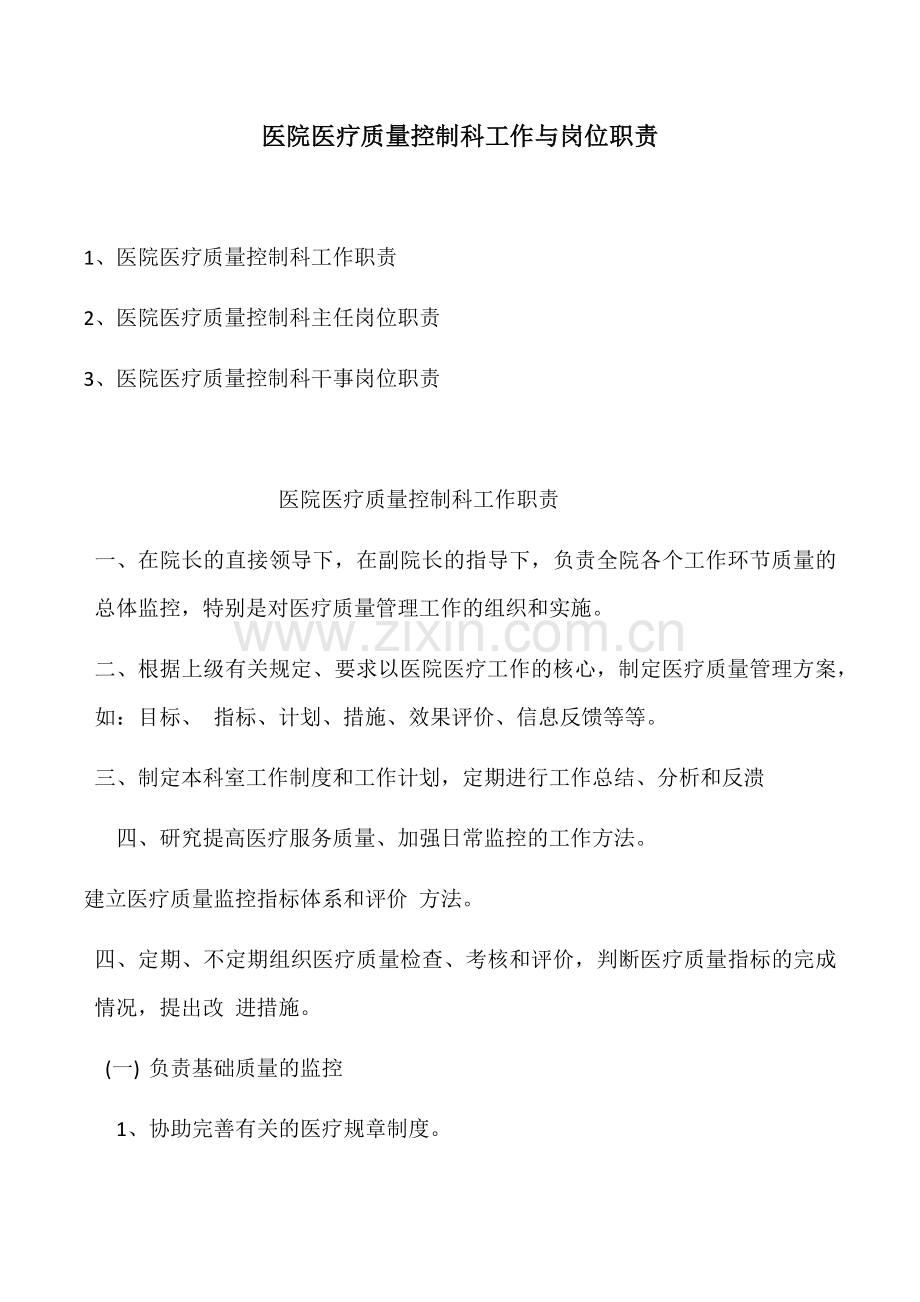 医院医疗质量控制科工作与岗位职责.docx_第1页