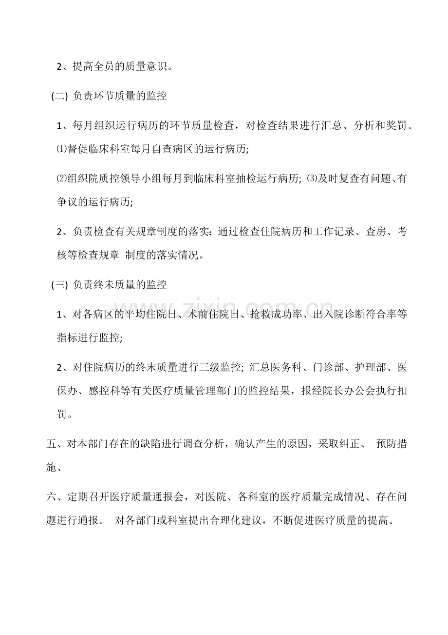 医院医疗质量控制科工作与岗位职责.docx_第2页