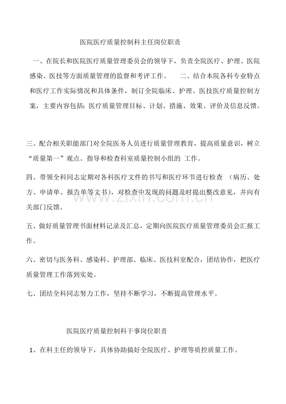 医院医疗质量控制科工作与岗位职责.docx_第3页