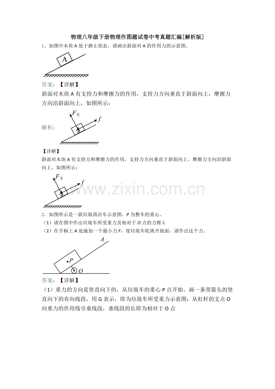 物理八年级下册物理作图题试卷中考真题汇编[解析版].doc_第1页