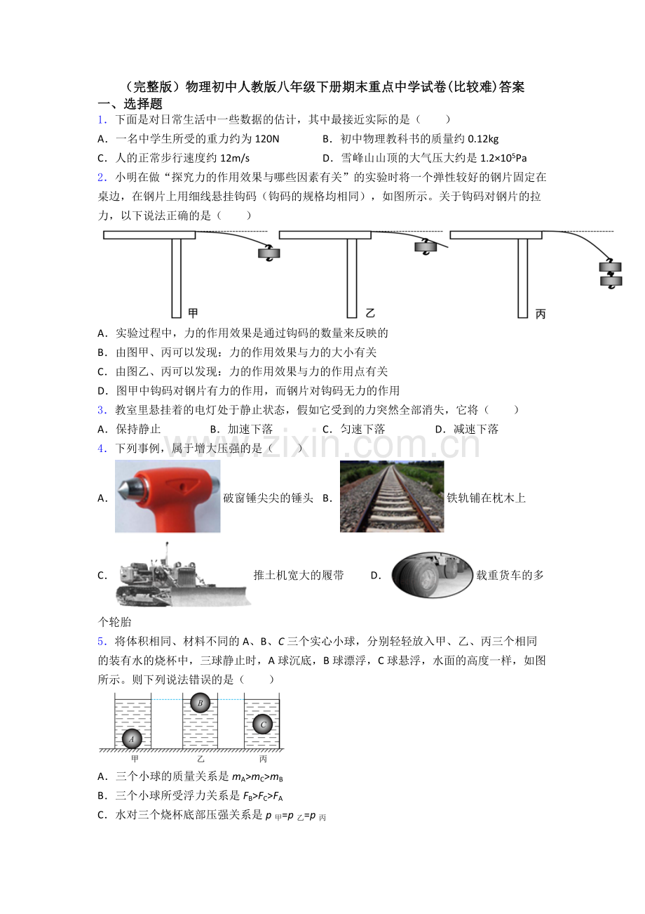 物理初中人教版八年级下册期末重点中学试卷(比较难)答案.doc_第1页