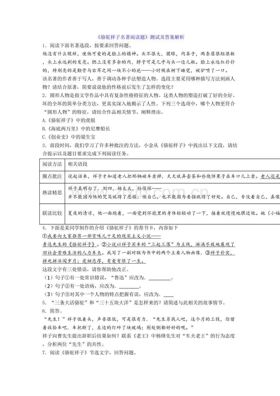 《骆驼祥子名著阅读题》测试及答案解析[002].doc_第1页