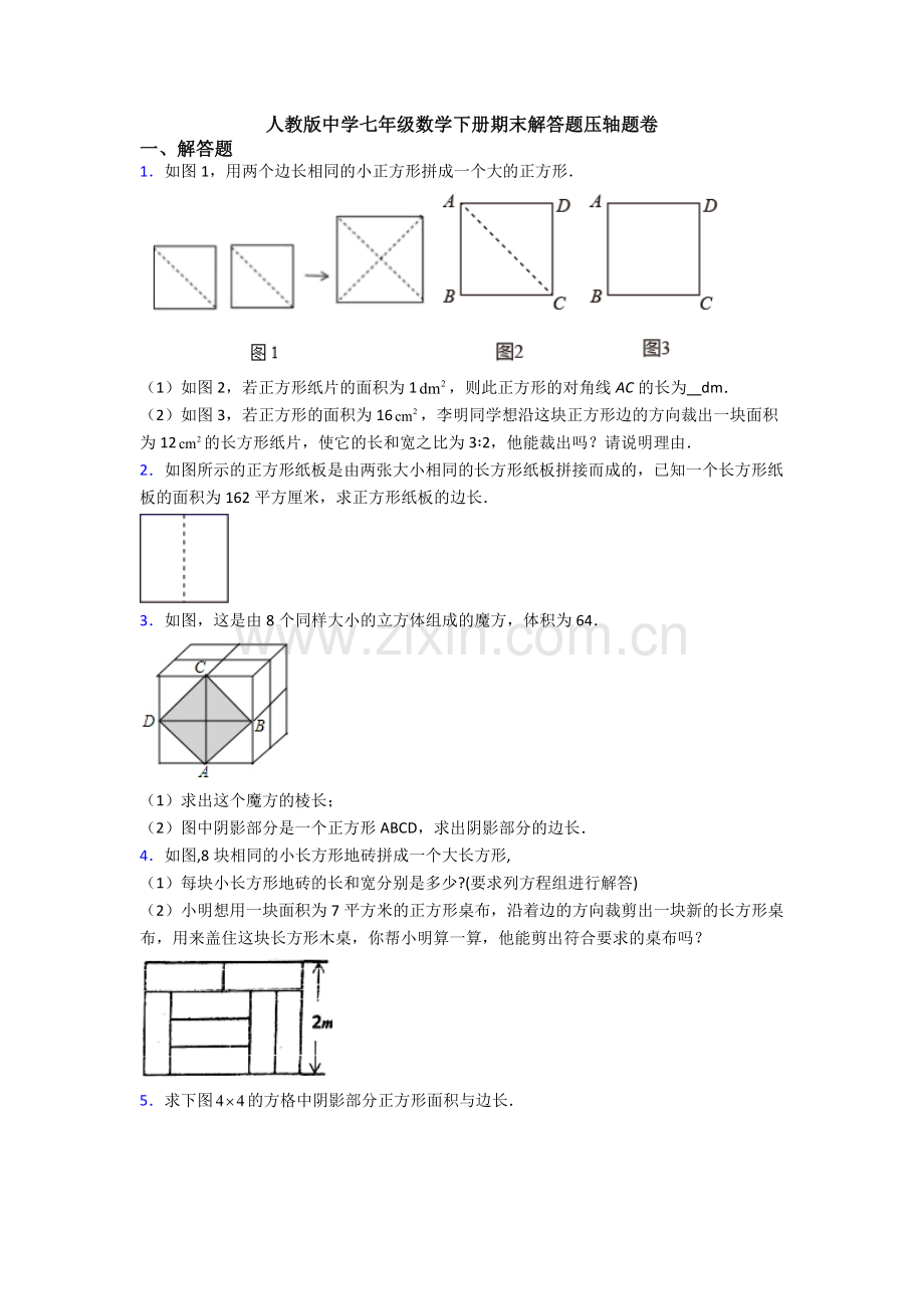 人教版中学七年级数学下册期末解答题压轴题卷.doc_第1页