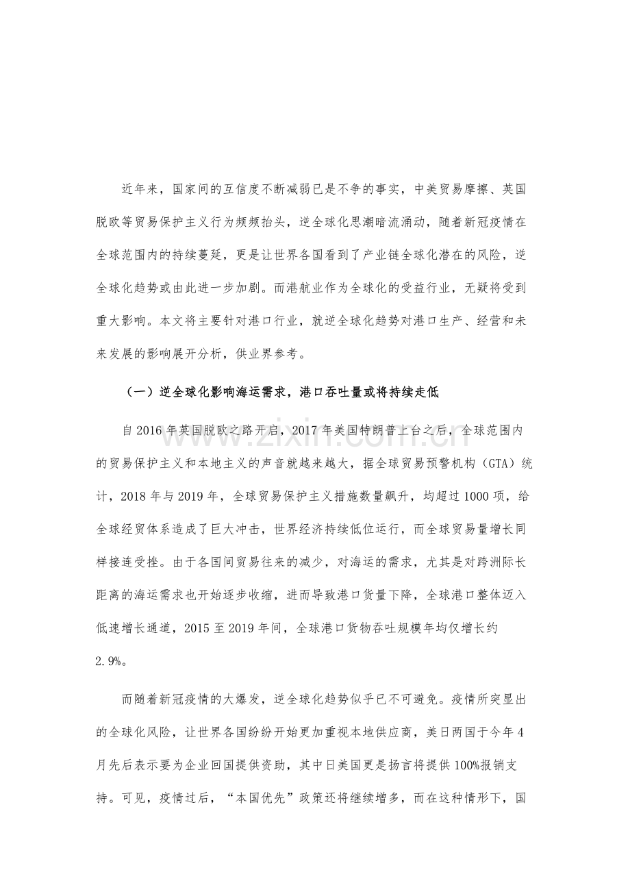 逆全球化趋势对港口业的影响及发展建议.docx_第2页