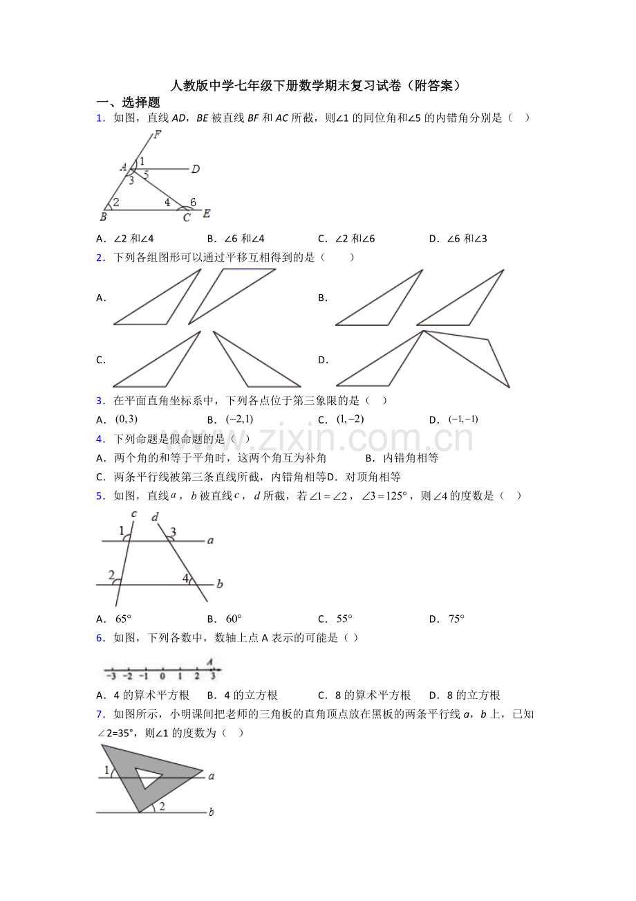 人教版中学七年级下册数学期末复习试卷(附答案).doc_第1页