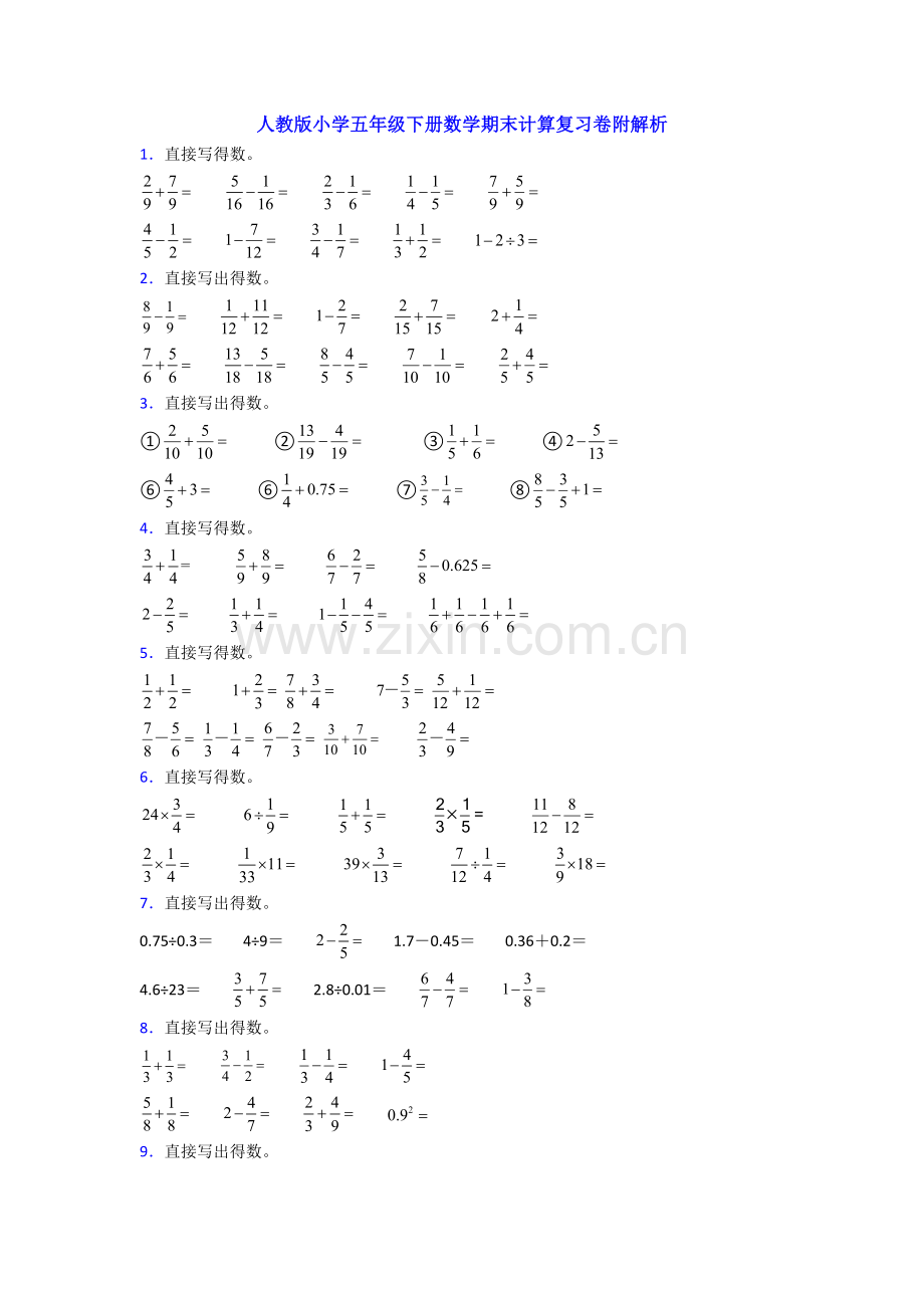 人教版小学五年级下册数学期末计算复习卷附解析.doc_第1页